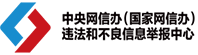中國互聯(lián)網(wǎng)舉報中心